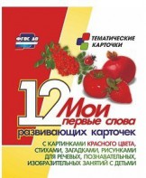 Тематические карточки "Мои первые слова" (красный цвет) - fgospostavki.ru - Воронеж