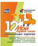 Тематические карточки "Мои первые слова" (оранжевый цвет) - fgospostavki.ru - Воронеж