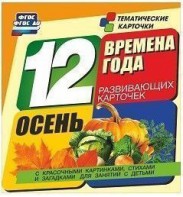 Тематические карточки "Времена года. Осень" - fgospostavki.ru - Воронеж