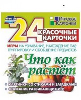 Игровые карточки "Что как растет" - fgospostavki.ru - Воронеж