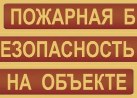 Комплект плакатов "Пожарная безопасность на объекте" - fgospostavki.ru - Воронеж