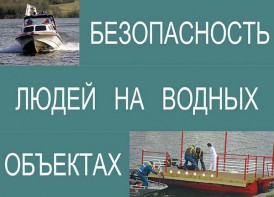 Комплект плакатов "Безопасность людей на водных объектах" - fgospostavki.ru - Воронеж