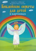 Библейские сюжеты для детей в картинках - fgospostavki.ru - Воронеж