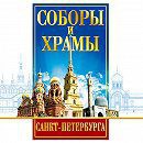 DVD "Соборы и храмы Санкт-Петербурга" - fgospostavki.ru - Воронеж