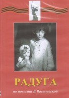 DVD Художественный  фильм "Радуга"  В.Василевской - fgospostavki.ru - Воронеж
