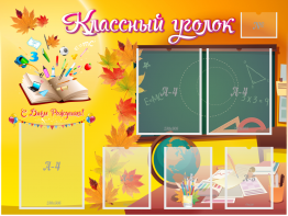 Стенд "Классный уголок" Вариант 41 - fgospostavki.ru - Воронеж