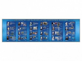 Настенное полотно "Изобретения выдающихся деятелей России" (10000 х 3000 мм) - fgospostavki.ru - Воронеж