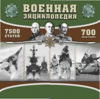 CD "Военная энциклопедия" - fgospostavki.ru - Воронеж