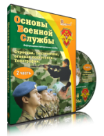 DVD "Информационно-методическое пособие "Основы Военной Службы" - fgospostavki.ru - Воронеж