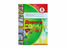 Набор плакатов "Дорога на зеленый свет" - fgospostavki.ru - Воронеж
