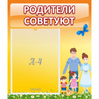 Стенд "Родители советуют" - fgospostavki.ru - Воронеж