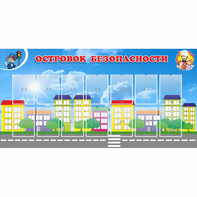Стенд "Островок безопасности" с 14 карманами - fgospostavki.ru - Воронеж