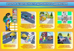 Стенд "Уголок безопасности дорожного движения" Вариант 3 - fgospostavki.ru - Воронеж