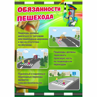 Стенд "Обязанности пешехода" - fgospostavki.ru - Воронеж