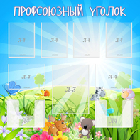 Стенд "Профсоюзный уголок" №1 - fgospostavki.ru - Воронеж