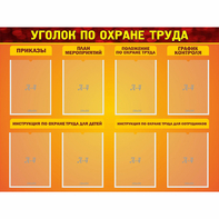 Стенд "Уголок по охране труда" с 8 карманами - fgospostavki.ru - Воронеж
