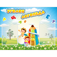 Стенд "Уголок логопеда" 0.8x0.6 - fgospostavki.ru - Воронеж