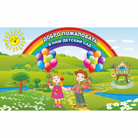 Стенд "Добро пожаловать в наш детский сад" - fgospostavki.ru - Воронеж