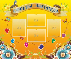 Стенд "Советы логопеда" Вариант 1 - fgospostavki.ru - Воронеж