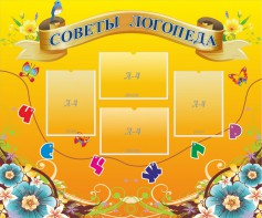 Стенд "Советы логопеда" Вариант 1 - fgospostavki.ru - Воронеж