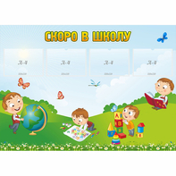 Стенд "Скоро в школу" с 4 карманами - fgospostavki.ru - Воронеж