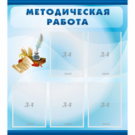 Стенд "Методическая работа" с 5 карманами - fgospostavki.ru - Воронеж