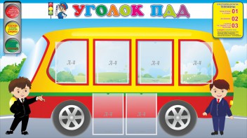 Стенд "Уголок ПДД" Вариант 3 - fgospostavki.ru - Воронеж