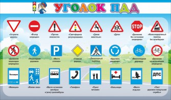 Стенд "Уголок ПДД" Вариант 2 - fgospostavki.ru - Воронеж