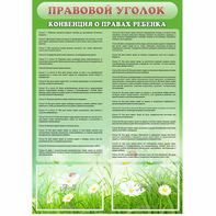 Стенд "Правовой уголок" - fgospostavki.ru - Воронеж