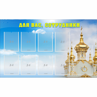 Стенд "Для вас сотрудники!" - fgospostavki.ru - Воронеж