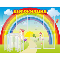 Стенд "Информация Радуга" - fgospostavki.ru - Воронеж