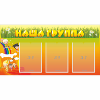 Стенд "Наша группа" с 3 карманами - fgospostavki.ru - Воронеж