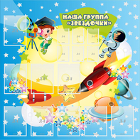 Стенд "Наша группа Звездочки" с 9 карманами - fgospostavki.ru - Воронеж