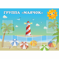 Стенд "Группа Маячок" - fgospostavki.ru - Воронеж