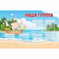 Стенд "Наша группа" 1.4x0.9 - fgospostavki.ru - Воронеж