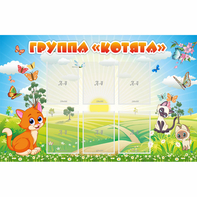 Стенд "Группа Котята" - fgospostavki.ru - Воронеж