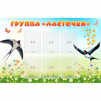 Стенд "Группа Ласточки" - fgospostavki.ru - Воронеж