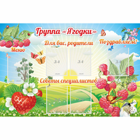 Стенд "Группа Ягодки" - fgospostavki.ru - Воронеж