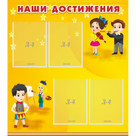 Стенд "Наши достижения" с 4 карманами - fgospostavki.ru - Воронеж