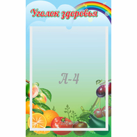 Стенд "Уголок здоровья" 0.25x0.4 - fgospostavki.ru - Воронеж