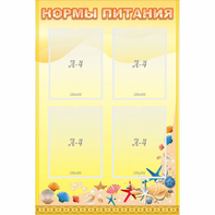 Стенд "Нормы питания" - fgospostavki.ru - Воронеж
