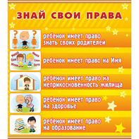 Стенд "Знай свои права" - fgospostavki.ru - Воронеж
