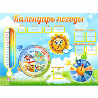 Стенд "Календарь погоды" 1х0,74 - fgospostavki.ru - Воронеж
