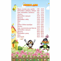 Стенд "Режим дня" 0.56x0.9 - fgospostavki.ru - Воронеж