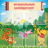 Стенд "Музыкальный калейдоскоп" - fgospostavki.ru - Воронеж