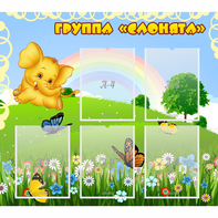 Стенд "Группа Слонята" - fgospostavki.ru - Воронеж