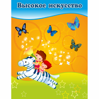 Стенд "Высокое искусство" магнитный - fgospostavki.ru - Воронеж