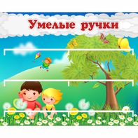 Стенд "Умелые ручки" - fgospostavki.ru - Воронеж