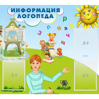 Стенд "Информация логопеда" 1x0.9 - fgospostavki.ru - Воронеж