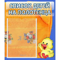 Стенд "Список детей на полотенца" №3 - fgospostavki.ru - Воронеж